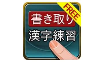 Kakitori Kanji Training Free for Android - Download the APK from Habererciyes